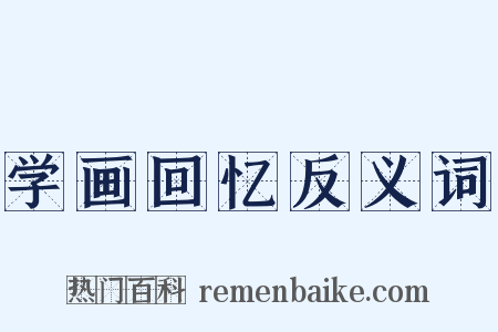 学画回忆反义词是什么意思的图片